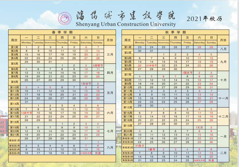 沈阳城市建设学院2021年校历